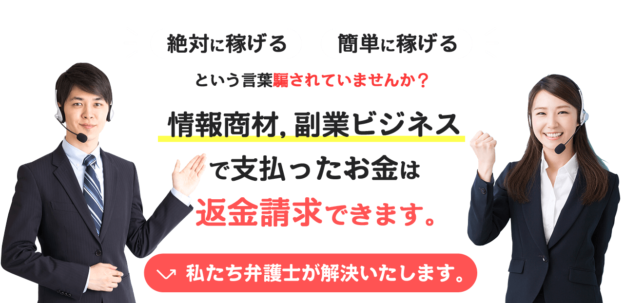 情報商材、副業ビジネスで支払ったお金は返金請求できます。