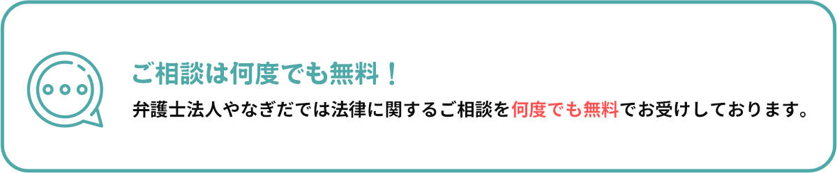 ご相談は何度でも無料！