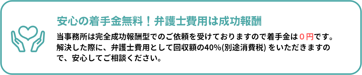 安心の着手金無料！弁護士費用は成功報酬