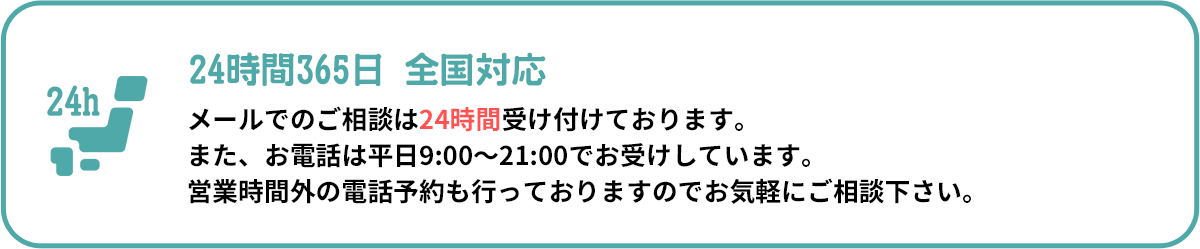 24時間365日 全国対応