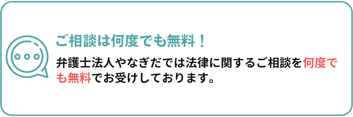 ご相談は何度でも無料！