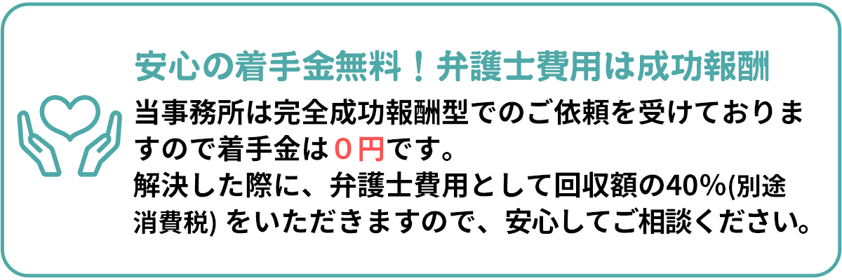 安心の着手金無料！弁護士費用は成功報酬