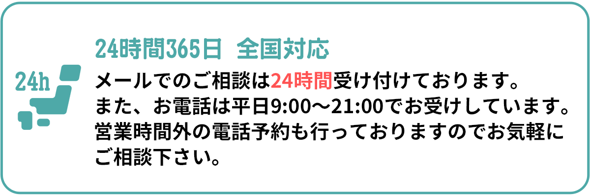 24時間365日 全国対応