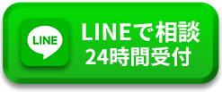 LINEで相談