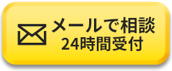 メールで相談