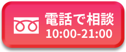 お電話からのお問い合わせ 0120-139-736